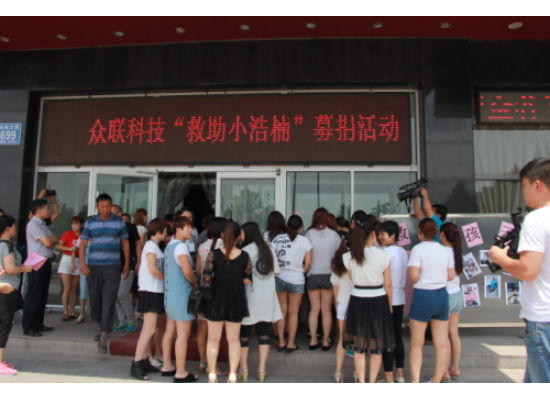 病魔無(wú)情，眾聯(lián)有情 “救助小浩楠”募捐活動(dòng)